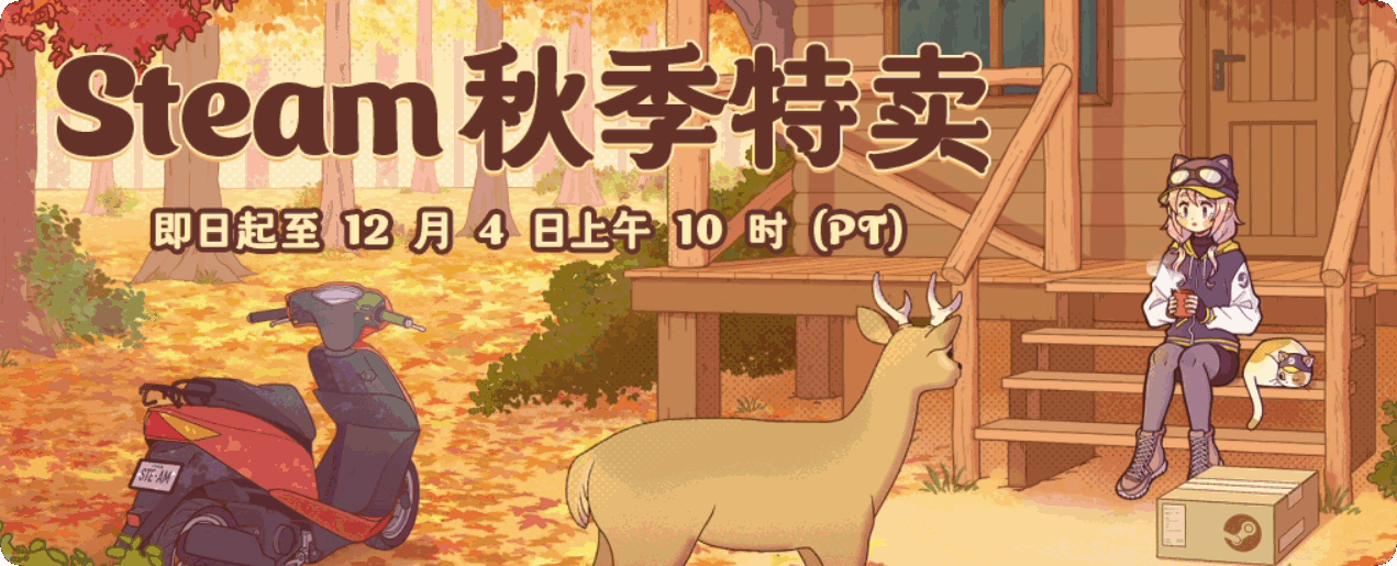 【秋促盘点】24年steam秋促史低不完全盘点
